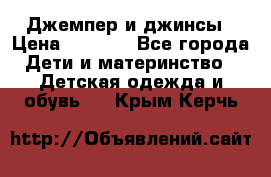 Джемпер и джинсы › Цена ­ 1 200 - Все города Дети и материнство » Детская одежда и обувь   . Крым,Керчь